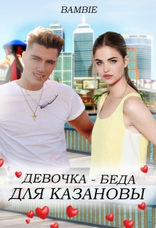 Девочка-беда для Казановы / Bambie