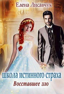 Школа истинного страха. Восставшее зло (часть  — 3) / Елена Лисавчук