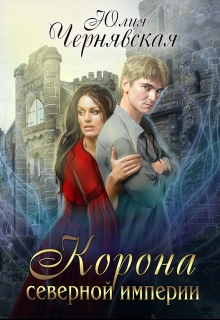Корона Северной империи / Чернявская Юлия