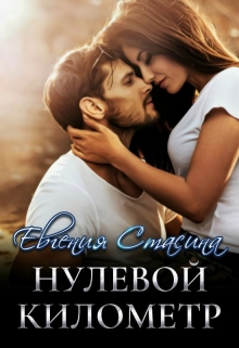 Нулевой километр / Евгения Стасина