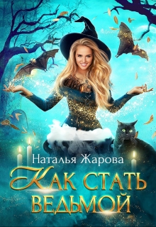 Как стать ведьмой / Наталья Жарова