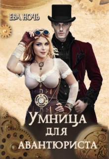 Умница для авантюриста / Ева Ночь
