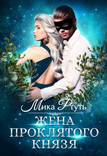 Жена проклятого князя / Мика Ртуть