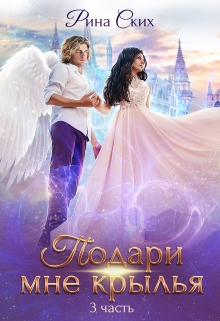 Подари мне крылья. 3 часть / Рина Ских
