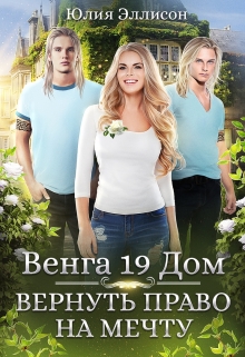 Венга 19 Дом. Вернуть право на мечту / Юлия Эллисон