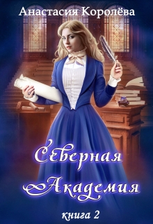 Северная Академия -2- / Настя Королёва