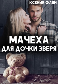 Мачеха для дочки Зверя / Ксения Фави