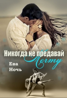 Никогда не предавай мечту / Ева Ночь