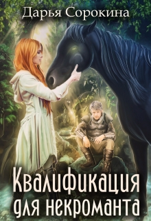Педагогика для некроманта — 2. Квалификация для некроманта / Дарья Сорокина