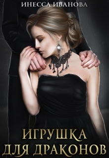 Игрушка для драконов / Инесса Иванова