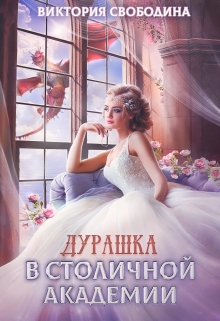 Дурашка в столичной академии / Виктория Свободина
