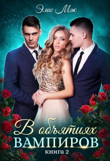 В объятиях вампиров. Книга 2 / Элис Мэк