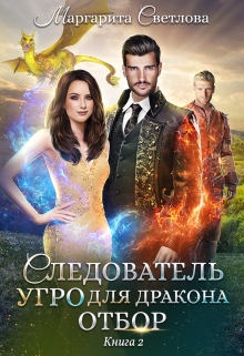 Следователь Угро для дракона. Отбор / Маргарита Светлова