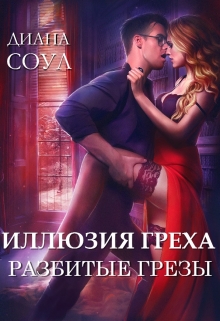 Иллюзия греха. Разбитые грезы / Диана Соул
