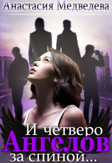 И четверо ангелов за спиной… / Анастасия Медведева