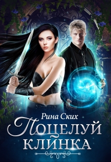 Поцелуй клинка / Рина Ских