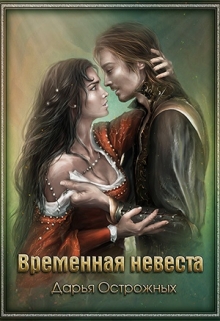 Временная невеста / Дарья Острожных