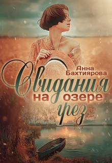 Свидания на озере грёз / Анна Бахтиярова