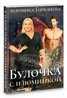 Булочка с изюминкой / Вероника Горбачева