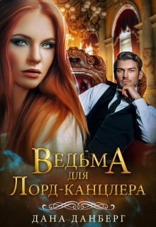 Ведьма для Лорд-канцлера / Дана Данберг