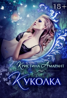 Куколка / Кристина Амарант
