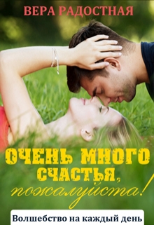 Очень много счастья, пожалуйста! / Вера Радостная