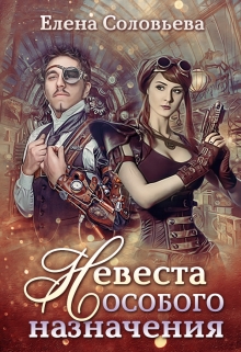 Невеста особого назначения / Соловьева Елена