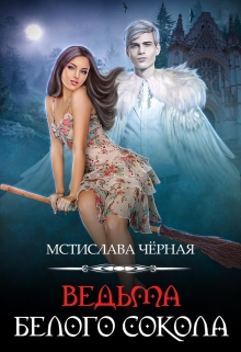 Ведьма белого сокола / Мстислава Чёрная