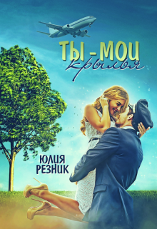 Ты — мои крылья / Юлия Резник