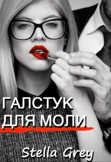 Галстук для моли / Стелла Грей