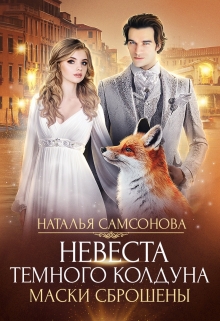 Невеста темного колдуна. Маски сброшены / Наталья Самсонова