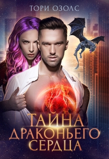 Тайна драконьего сердца / Тори Озолс
