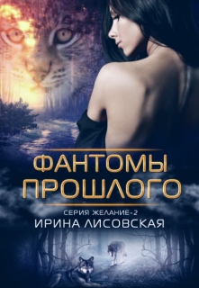 Фантомы прошлого / Ирина Лисовская