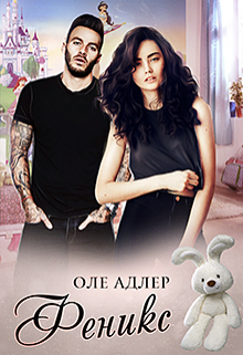 Феникс / Оле Адлер