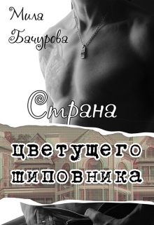 Страна цветущего шиповника / Мила Бачурова