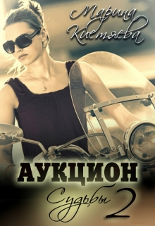Аукцион Судьбы. Вторая книга / Марина Кистяева