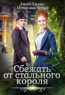 Сбежать от стального короля / Джейд Дэвлин