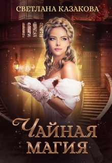 Чайная магия / Светлана Казакова