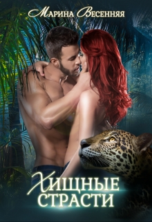 Хищные страсти / Марина Весенняя