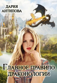 Главное правило драконологии / Дария Антипова