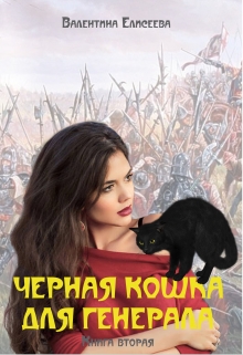 Черная кошка для генерала. Книга вторая. / Валентина Елисеева