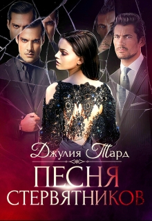Песня Стервятников. 2/2 / Джулия Тард