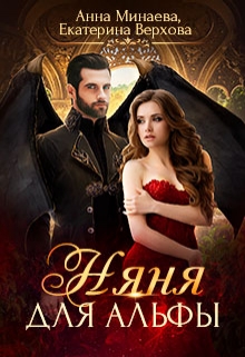 Няня для альфы / Верхова Екатерина