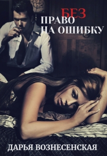 (без) Право на ошибку / Дарья Вознесенская
