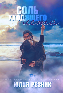 Соль уходящего лета / Юлия Резник