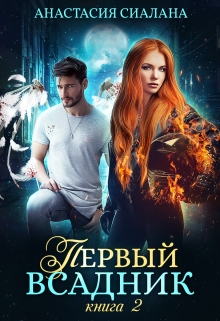 Первый всадник. Книга вторая / Анастасия Сиалана