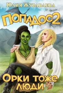 Попадос 2. Орки тоже люди / Юлия Журавлева