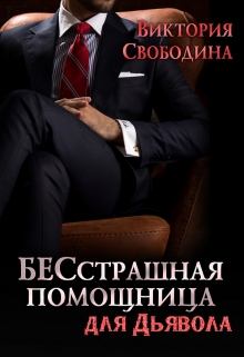 Бесстрашная помощница для дьявола / Виктория Свободина