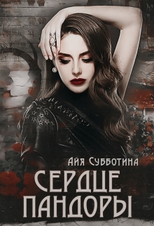 Сердце Пандоры / Айя Субботина