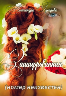 Зашифрованная (номер неизвестен) / Александра Гусарова
